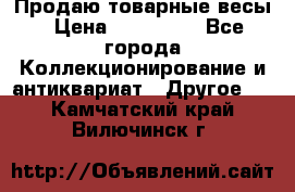 Продаю товарные весы › Цена ­ 100 000 - Все города Коллекционирование и антиквариат » Другое   . Камчатский край,Вилючинск г.